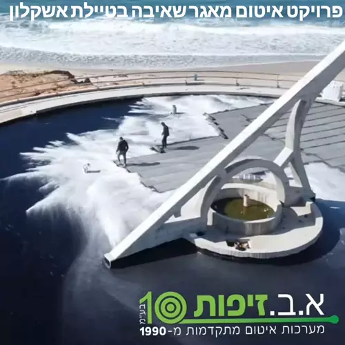איטום מאגר שאיבה באשקלון